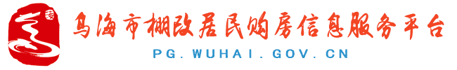乌海棚改信息服务平台